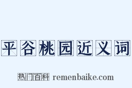 平谷桃园近义词是什么意思的图片
